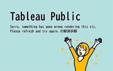 Tableau PublicにVizが表示されないときの対処法　～Sorry, something has gone wrong rendering this viz. Please refresh and try again.の解消手順～